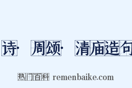 诗·周颂·清庙造句是什么意思的图片